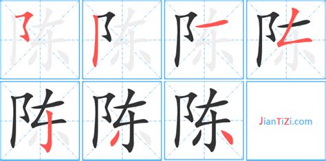 陳筆畫多少|汉字: 陈的笔画顺序 (“陈”11划) 